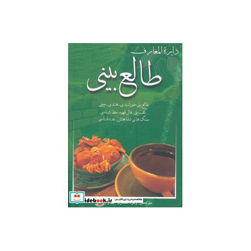 کتاب دایره المعارف طالع بینی اثر لیندا گودمن و دیگران
