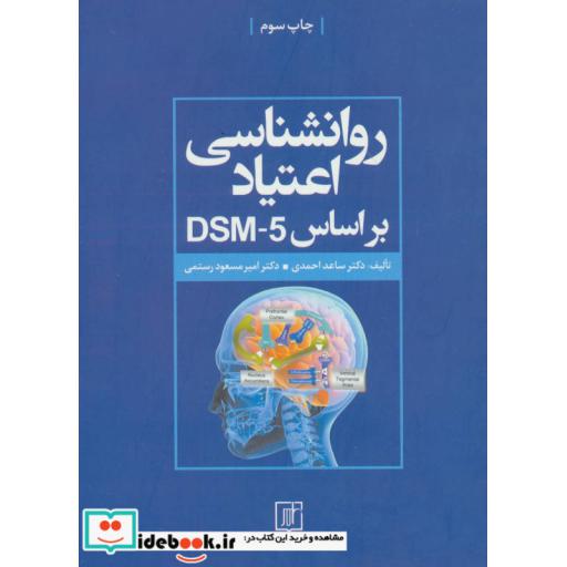کتاب روانشناسی اعتیاد براساس DSM-5 اثر ساعد احمدی-امیرمسعود رستمی