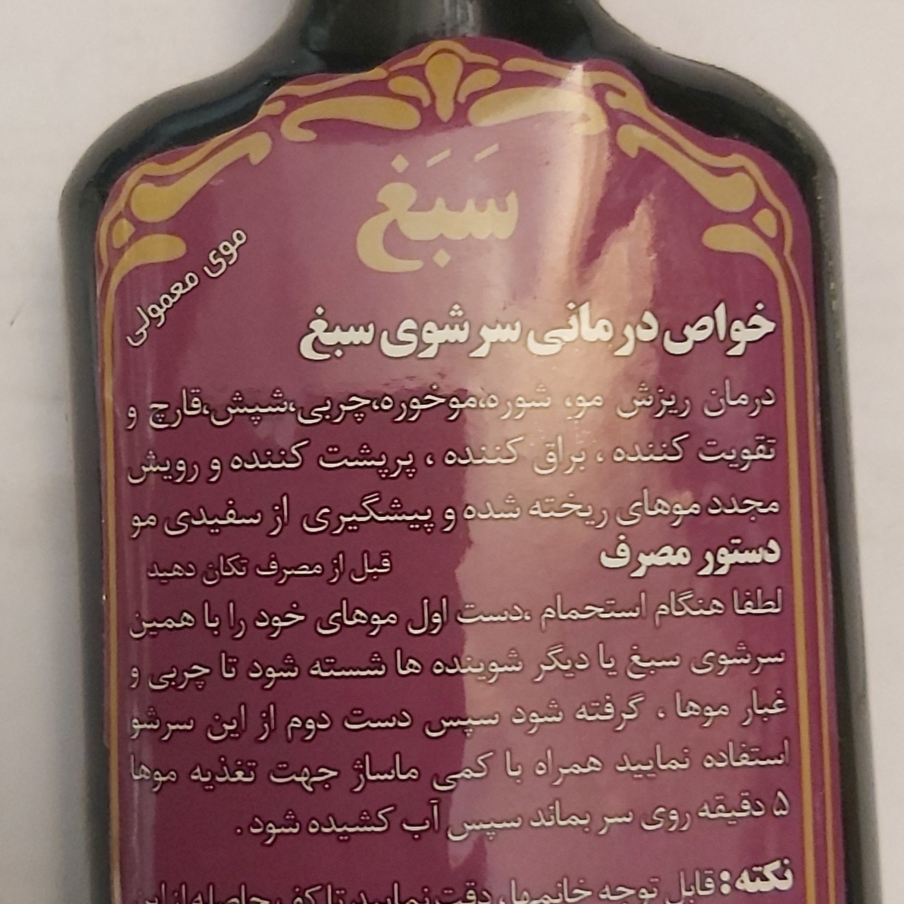 شامپو سَبغ