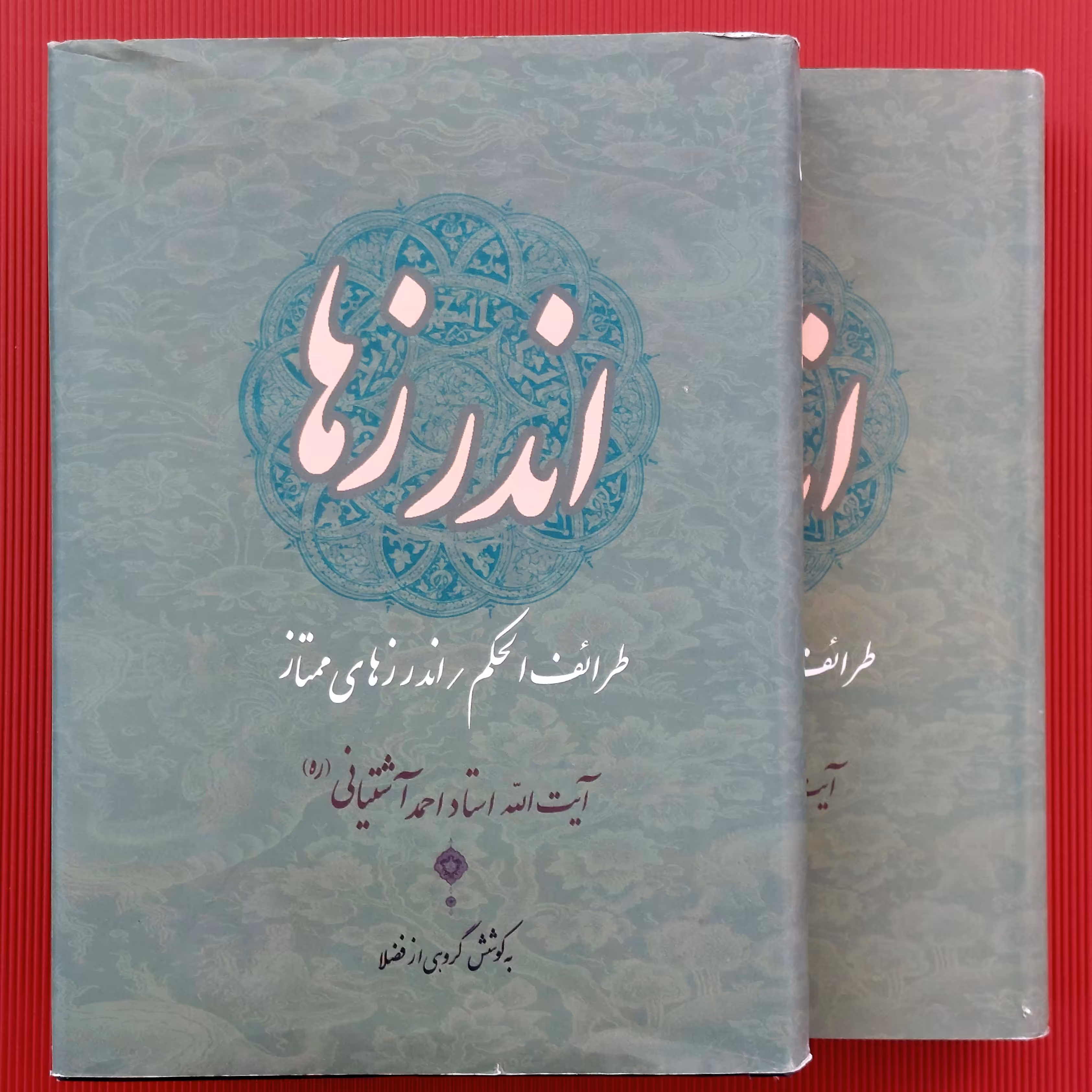 کتاب نفیس و جامع اخلاقی عرفانی اندرزها