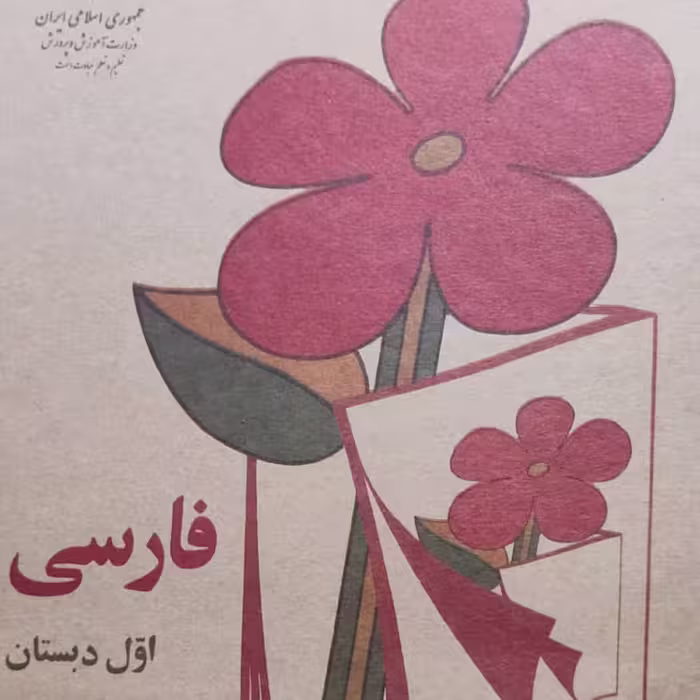 کتاب نوستالژی فارسی اول دبستان دهه 60