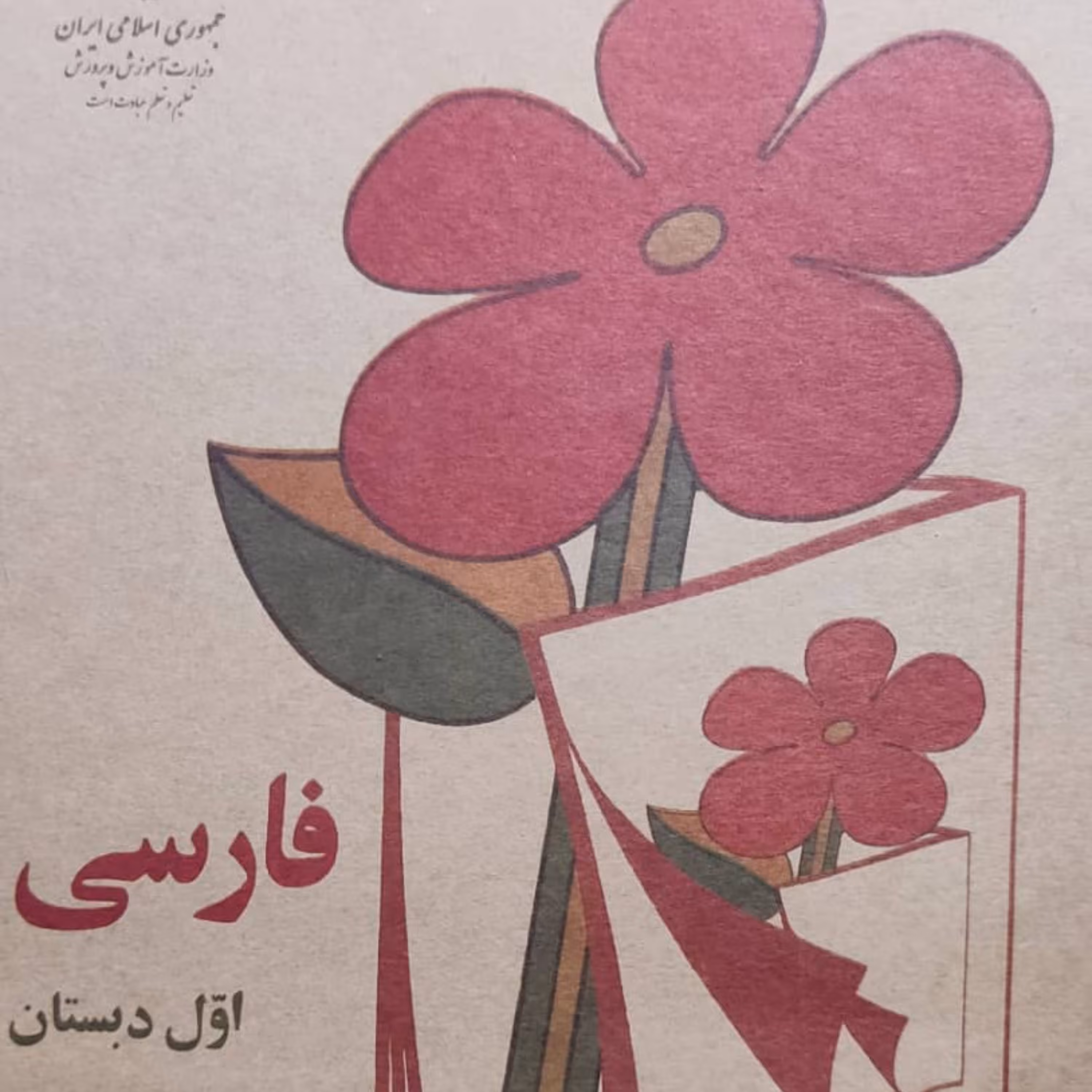 کتاب نوستالژی فارسی اول دبستان دهه 60
