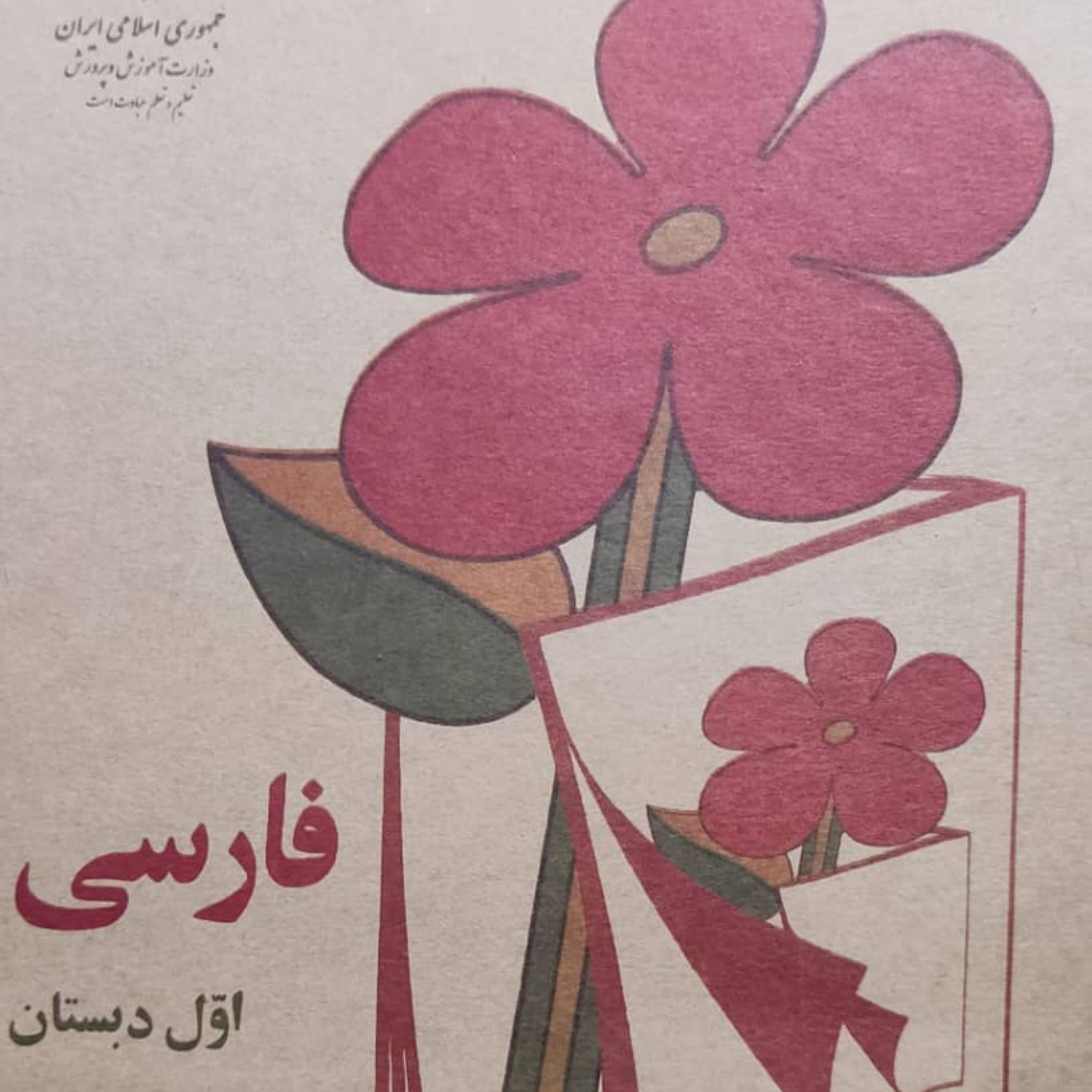 کتاب نوستالژی فارسی اول دبستان دهه 60