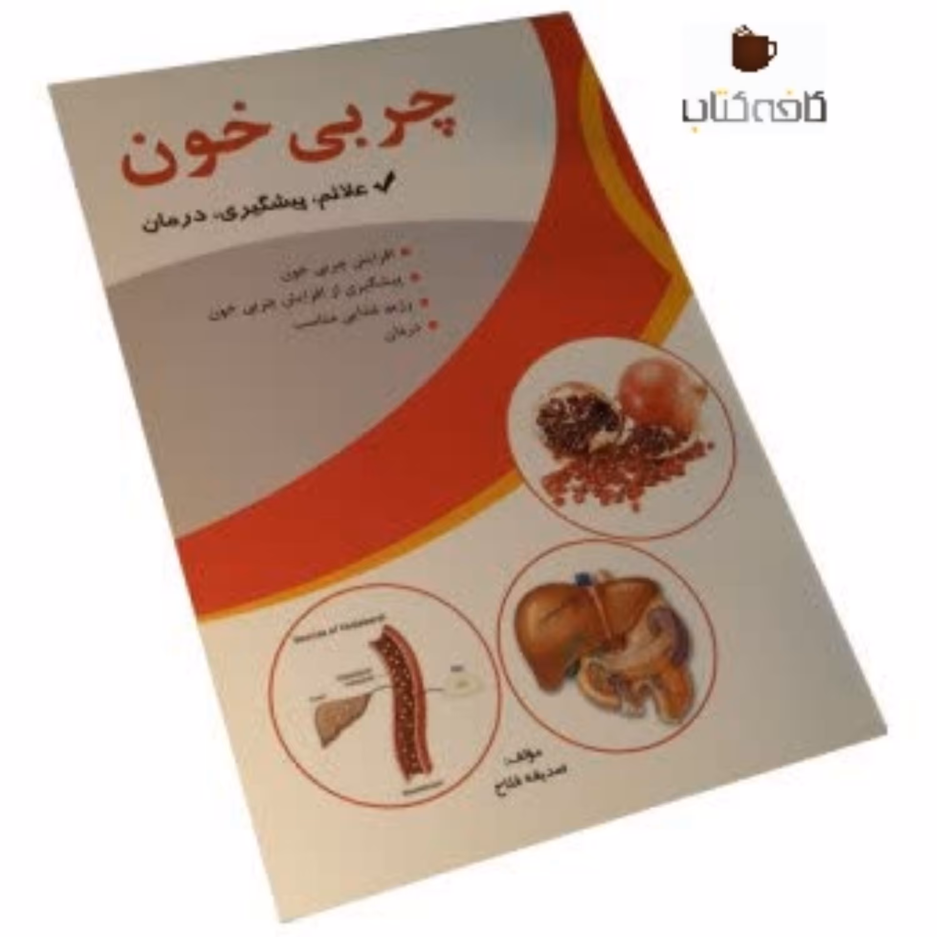 کتاب چربی خون  علائم، پیشگیری و درمان