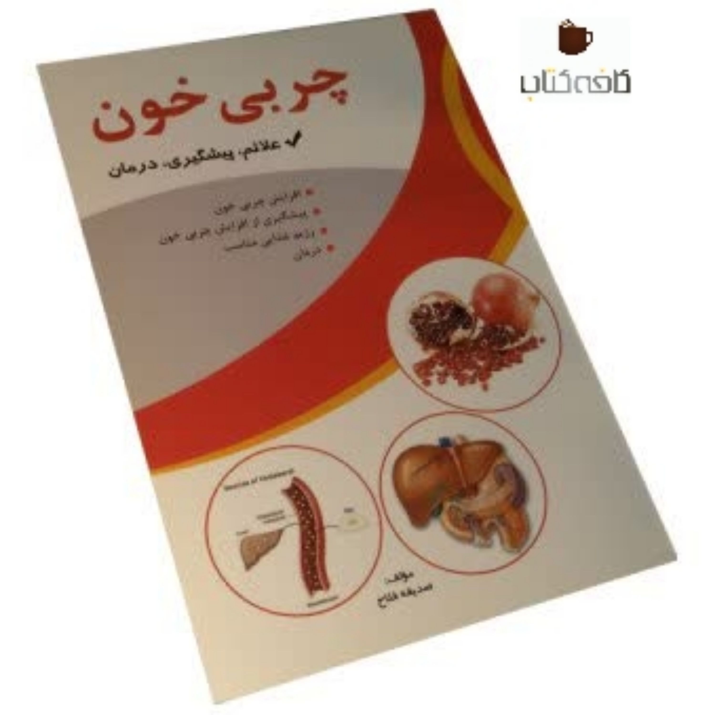 کتاب چربی خون علائم، پیشگیری و درمان