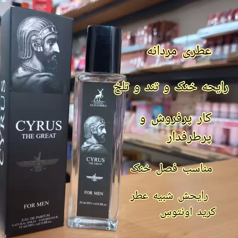 ادکلن کوروش الحمبرا35 میل ارسال رایگان