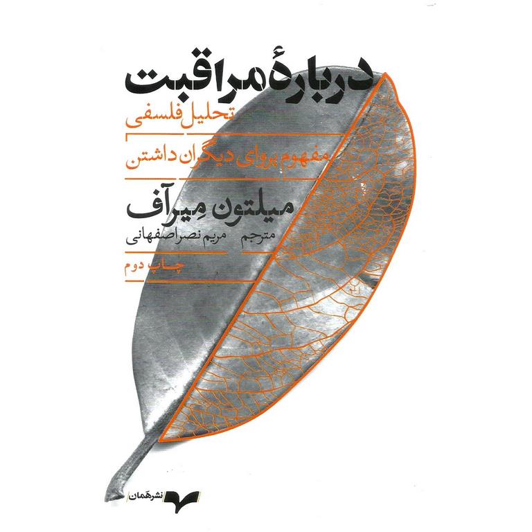 درباره مراقبت