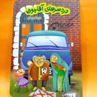 کتاب دردسرهای آقاجون (داستان حوادث انقلای) نوشته مونا جوان انتشارات جمکران 