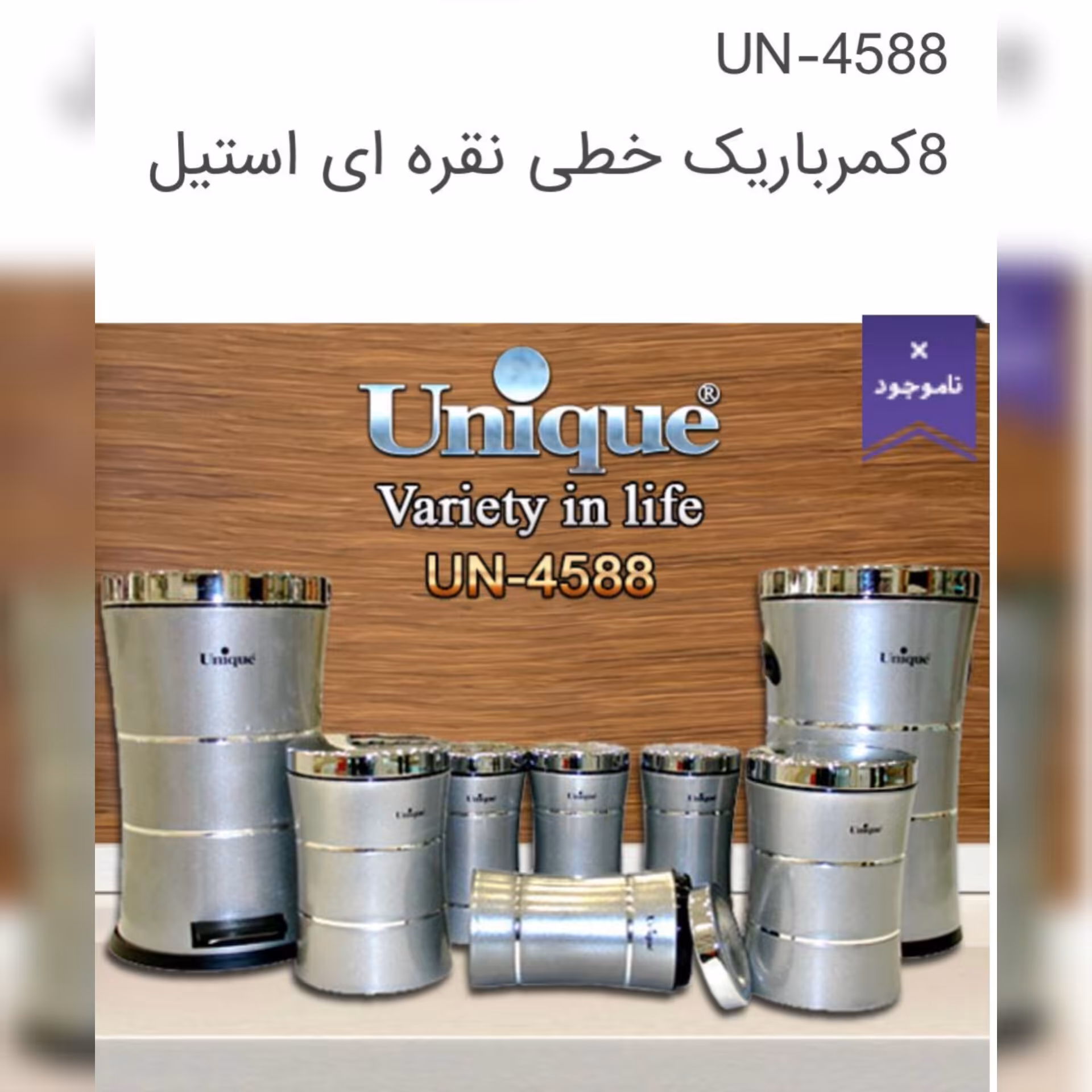 سرویس آشپزخانه 8 پارچه کمر باریک برند یونیک کد 4588 رنگ نقره و استیل 