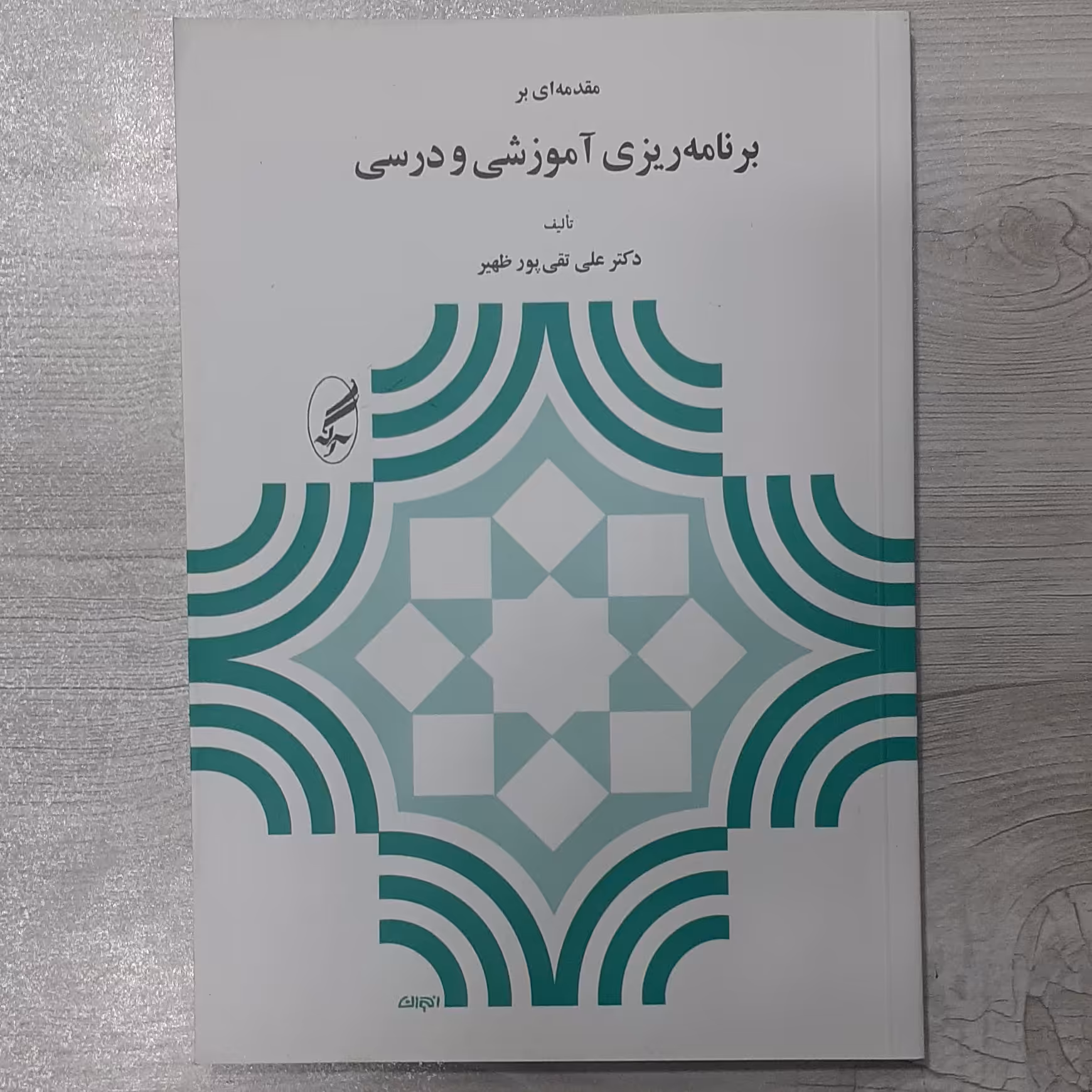کتاب مقدمه ای بر برنامه ریزی آموزشی و درسی تالیف علی تقی پور ظهیر نشر آگه
