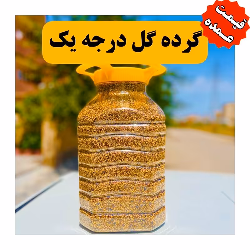 گرده گل کیفیت بالا قیمت عمده (6 کیلویی)