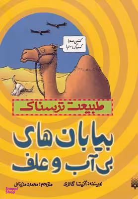 کتاب بیابان‌ های بی‌آب و علف اثر آنیتا گانری انتشارات پیدایش