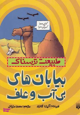 کتاب بیابان‌ های بی‌آب و علف اثر آنیتا گانری انتشارات پیدایش