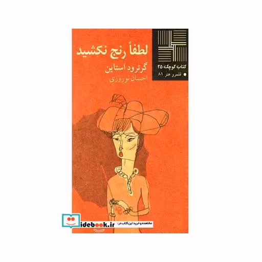 کتاب کتاب کوچک 25 لطفارنج‎نکشید