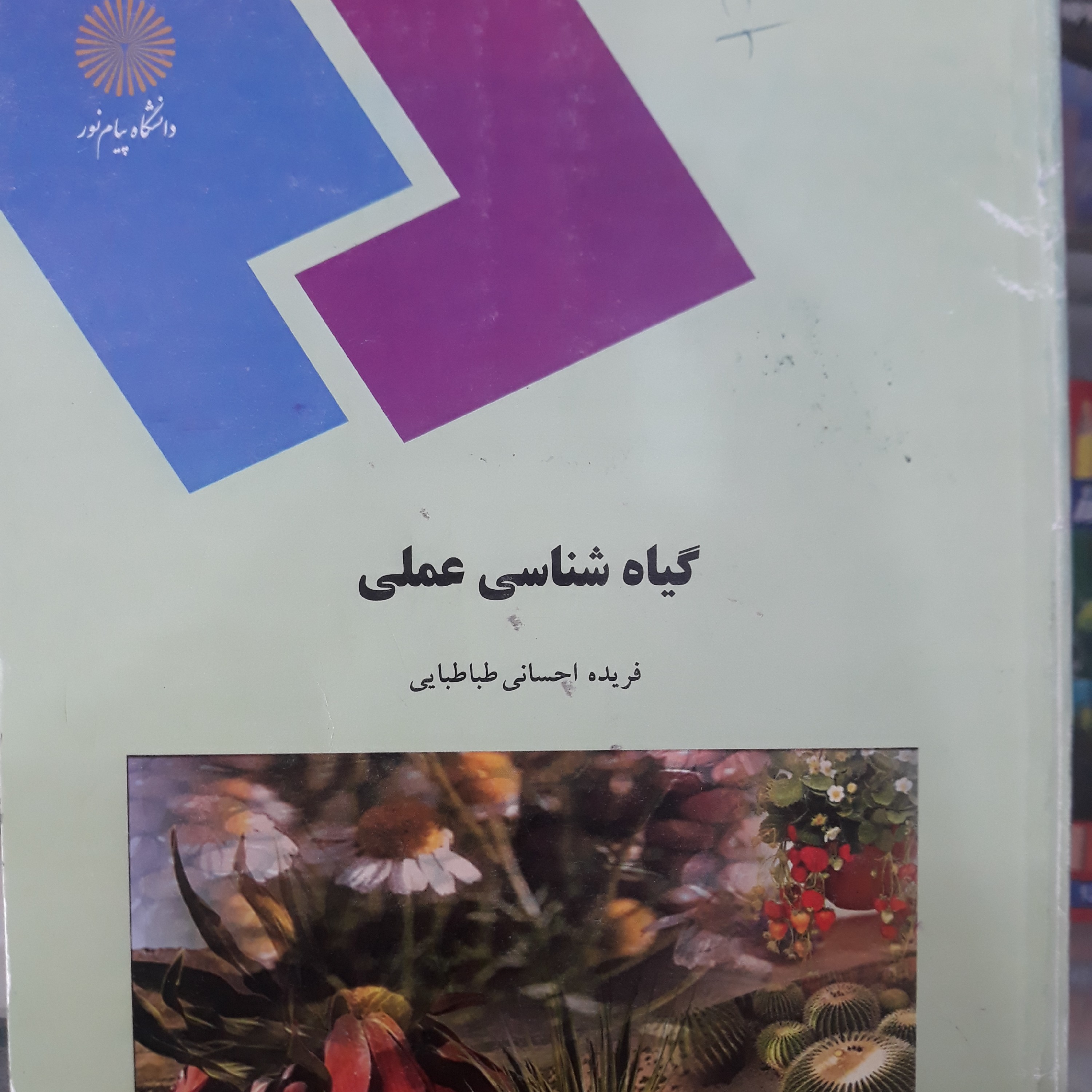 کتاب گیاه شناسی عملی