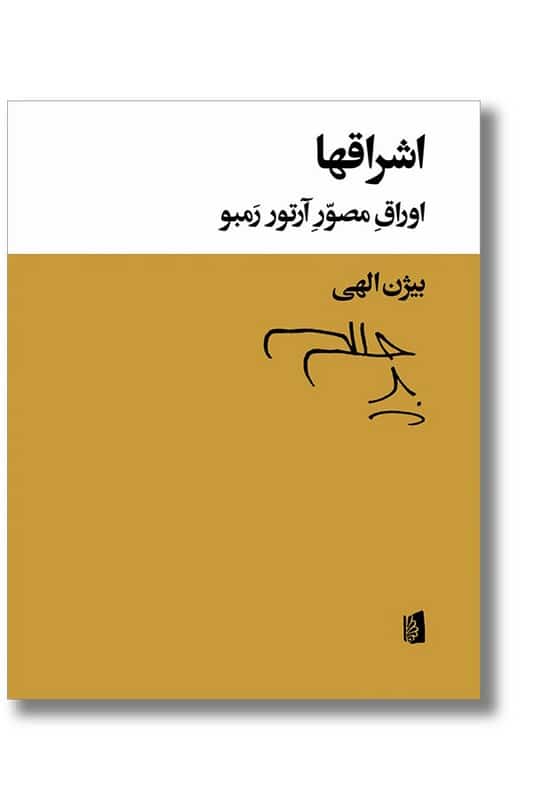 کتاب اشراقها اوراق مصور آرتور رمبو