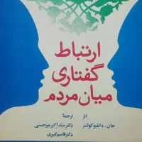کتاب ارتباط گفتاری میان مردم اثر جان کولتنر انتشارات امیرکبیر سالم تمیز