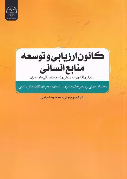 کتاب کانون ارزیابی و توسعه منابع انسانی