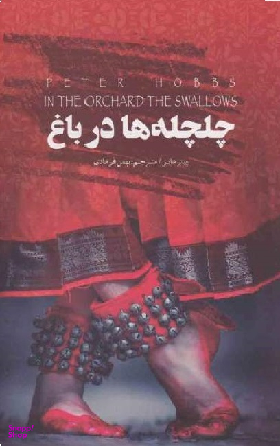 چلچله ها در باغ