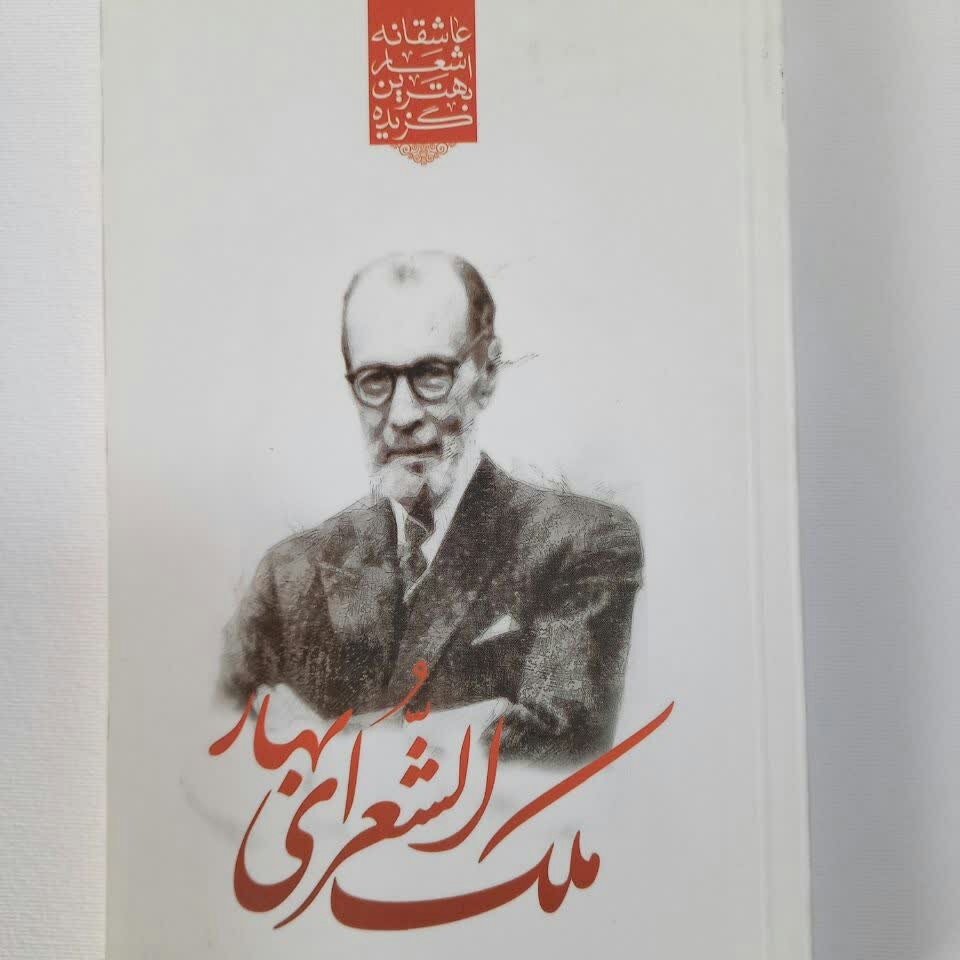 گزیده اشعار عاشقانه ملک الشعرای بهار