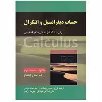 کتاب حساب دیفرانسیل جلد 1 قسمت 2 آدامز ویرایش 7 (جمشیدی) انتشارات صفار