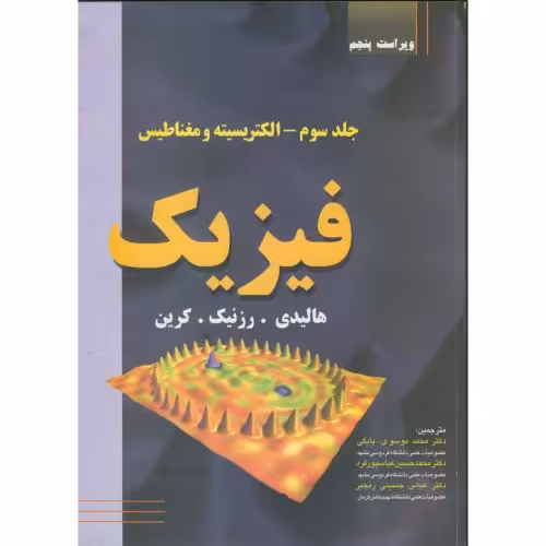 کتاب فیزیک الکتریسیته ومغناطیس نشر دانش نگار