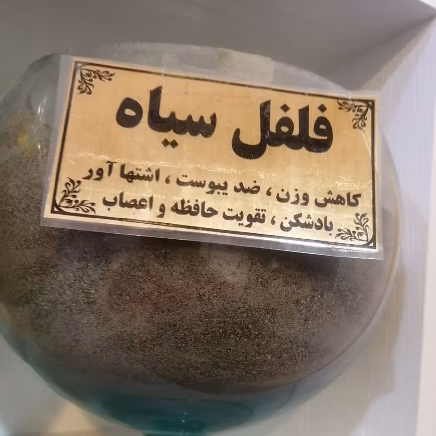فلفل سیاه گرمی