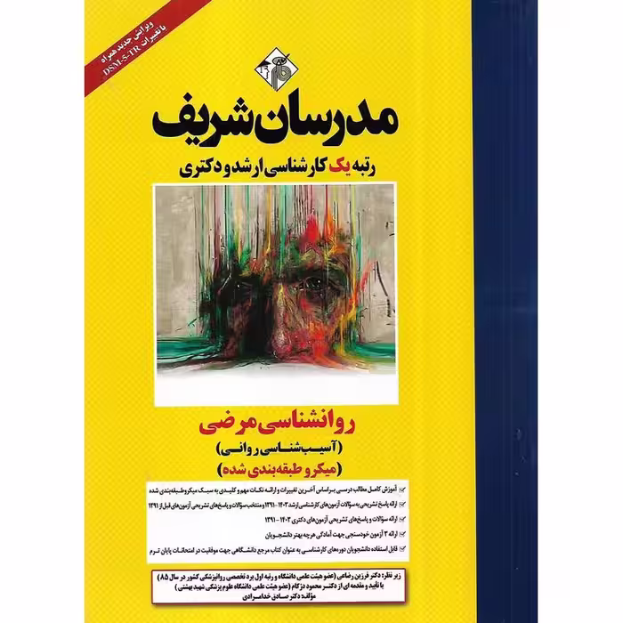 روانشناسی مرضی (آسیب شناسی روانی) مدرسان شریف (میکرو طبقه بندی شده)