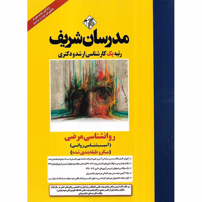 روانشناسی مرضی (آسیب شناسی روانی) مدرسان شریف (میکرو طبقه بندی شده)
