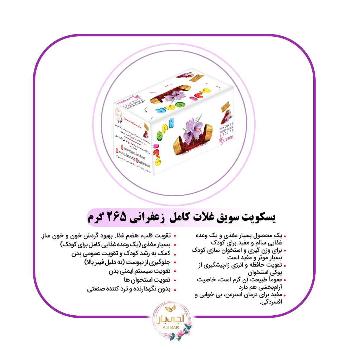 بیسکویت سویق زعفرانی آجی بار 265گرم