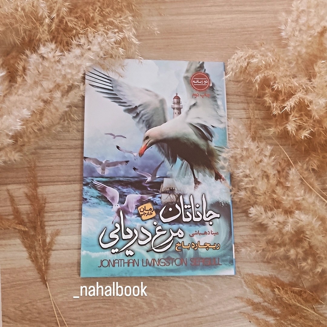 کتاب جاناتان مرغ دریایی نوشته ریچارد باخ و ترجمه مینا دهباشی
