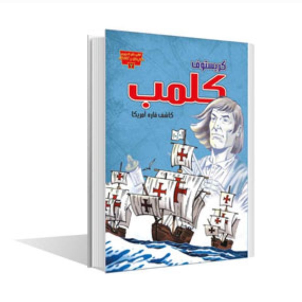کتاب کریستف کلمب کاشف قاره آمریکا