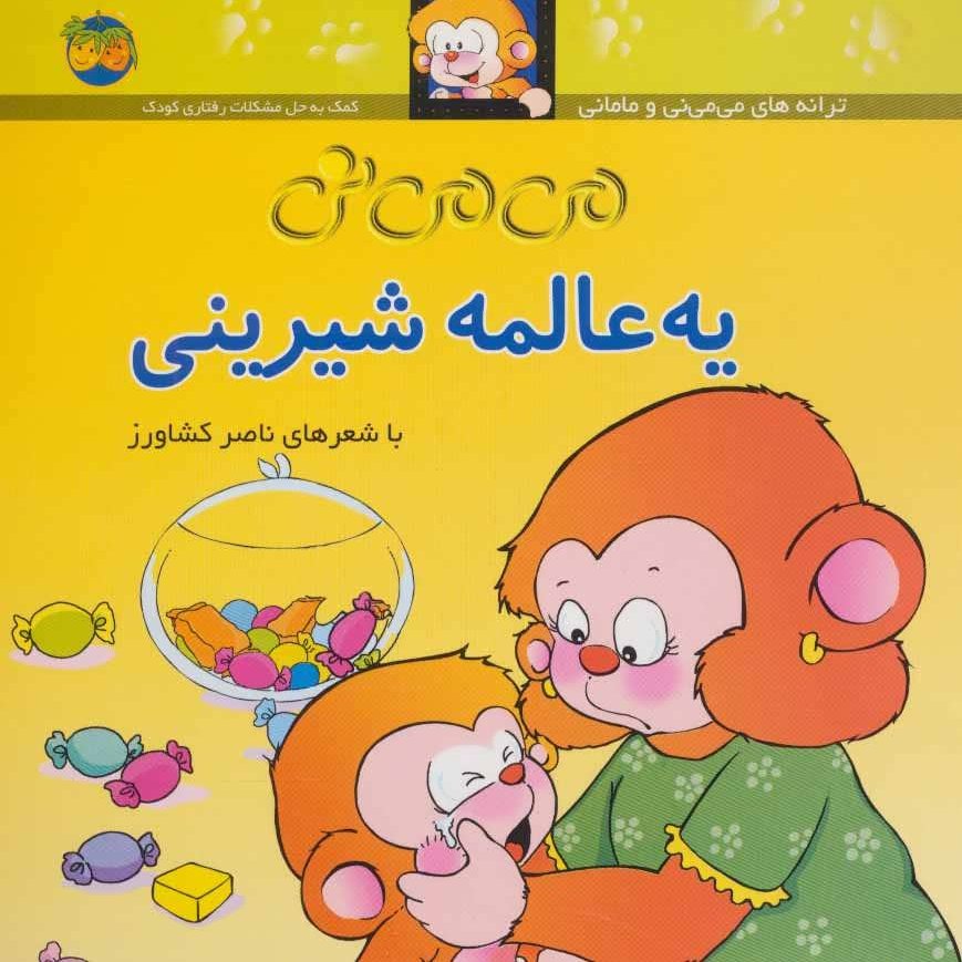 می می نی 12 جلدی گلاسه
(گروه سنی:الف،ب(3تا9سال)
