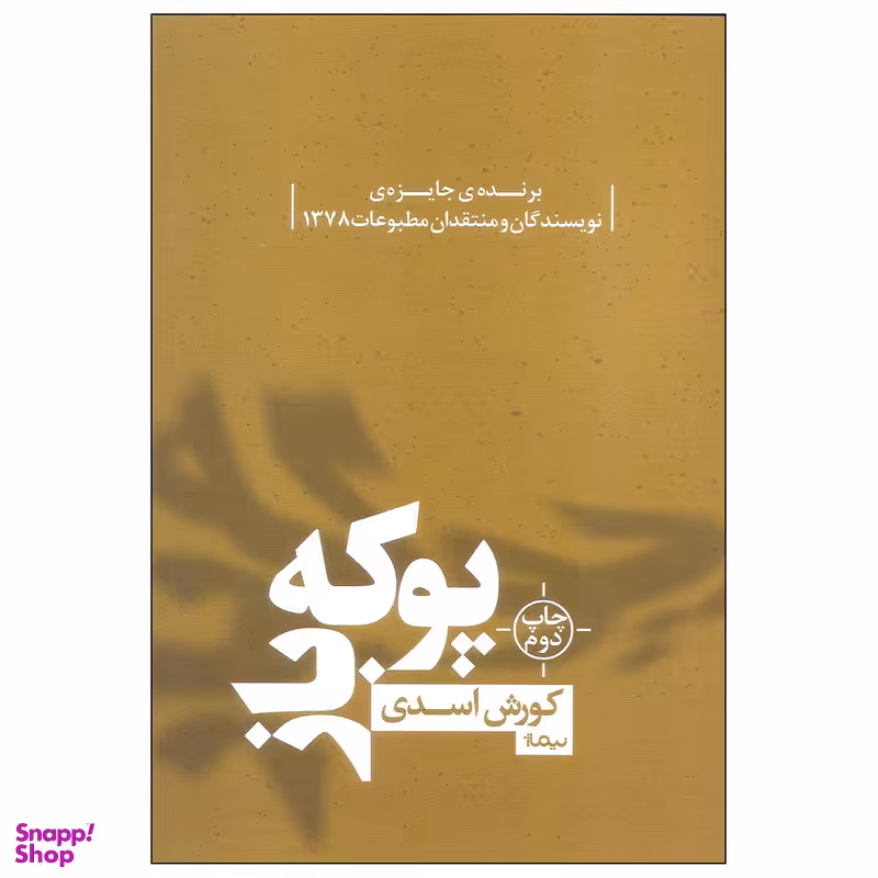 کتاب پوکه باز اثر کورش اسدی نشر نیماژ