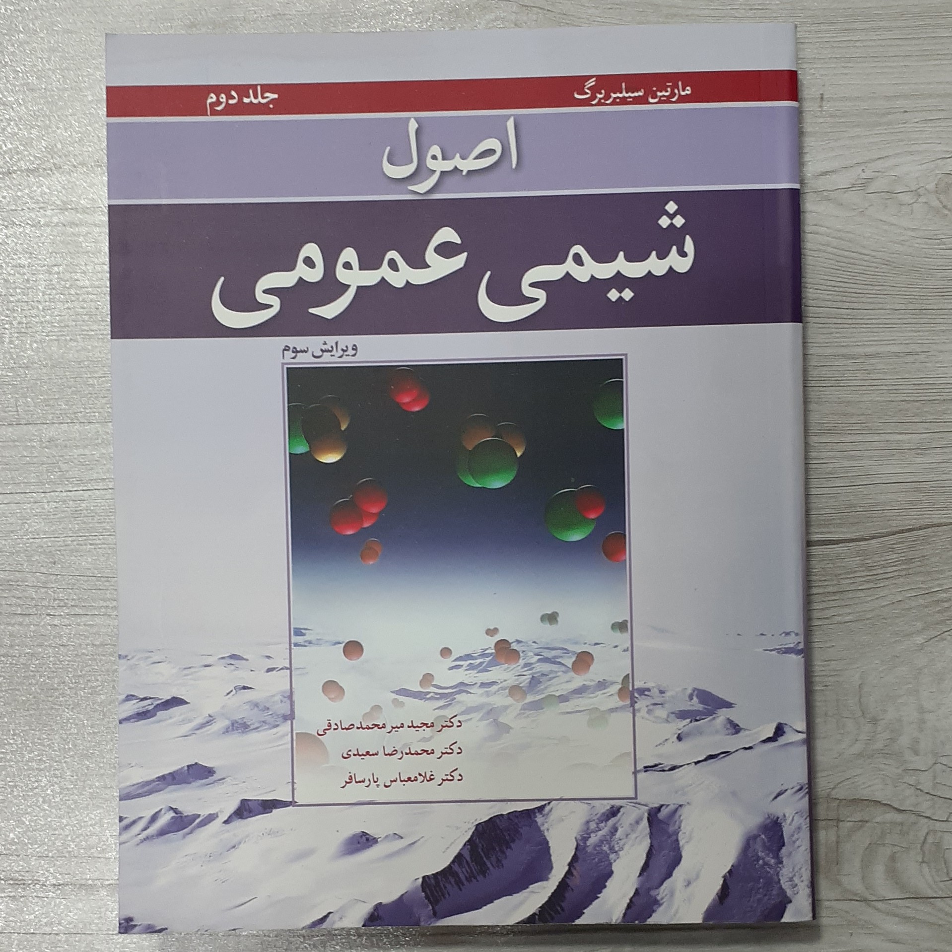 کتاب اصول شیمی عمومی مارتین سیلبربرگ جلد دوم ترجمه دکتر میرمحمدصادقی  و همکاران نشر نوپردازان