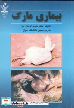 قیمت و خرید کتاب بیماری مارک اثر حسن اوحدی نیا | ایده بوک