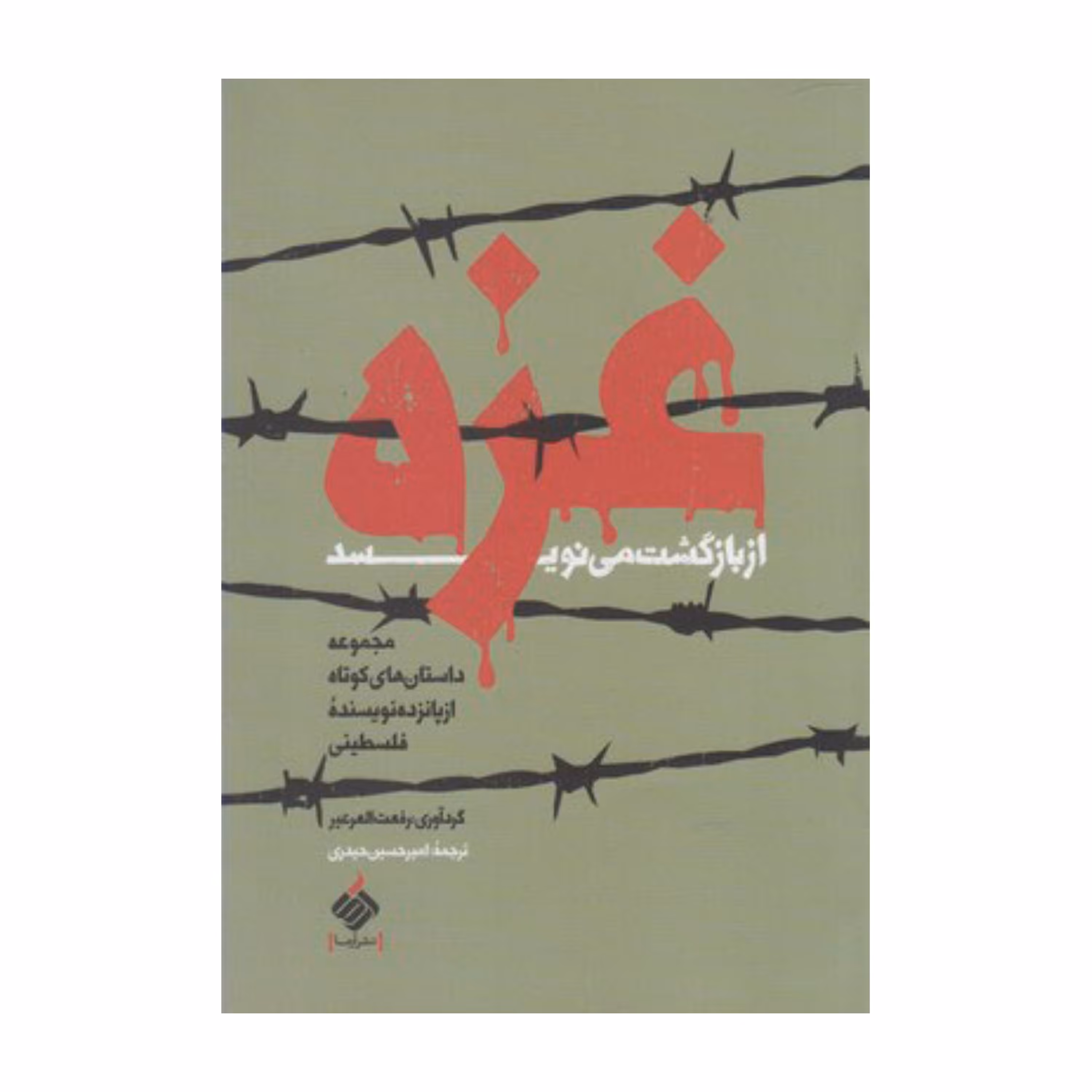 غزه از بازگشت می نویسد