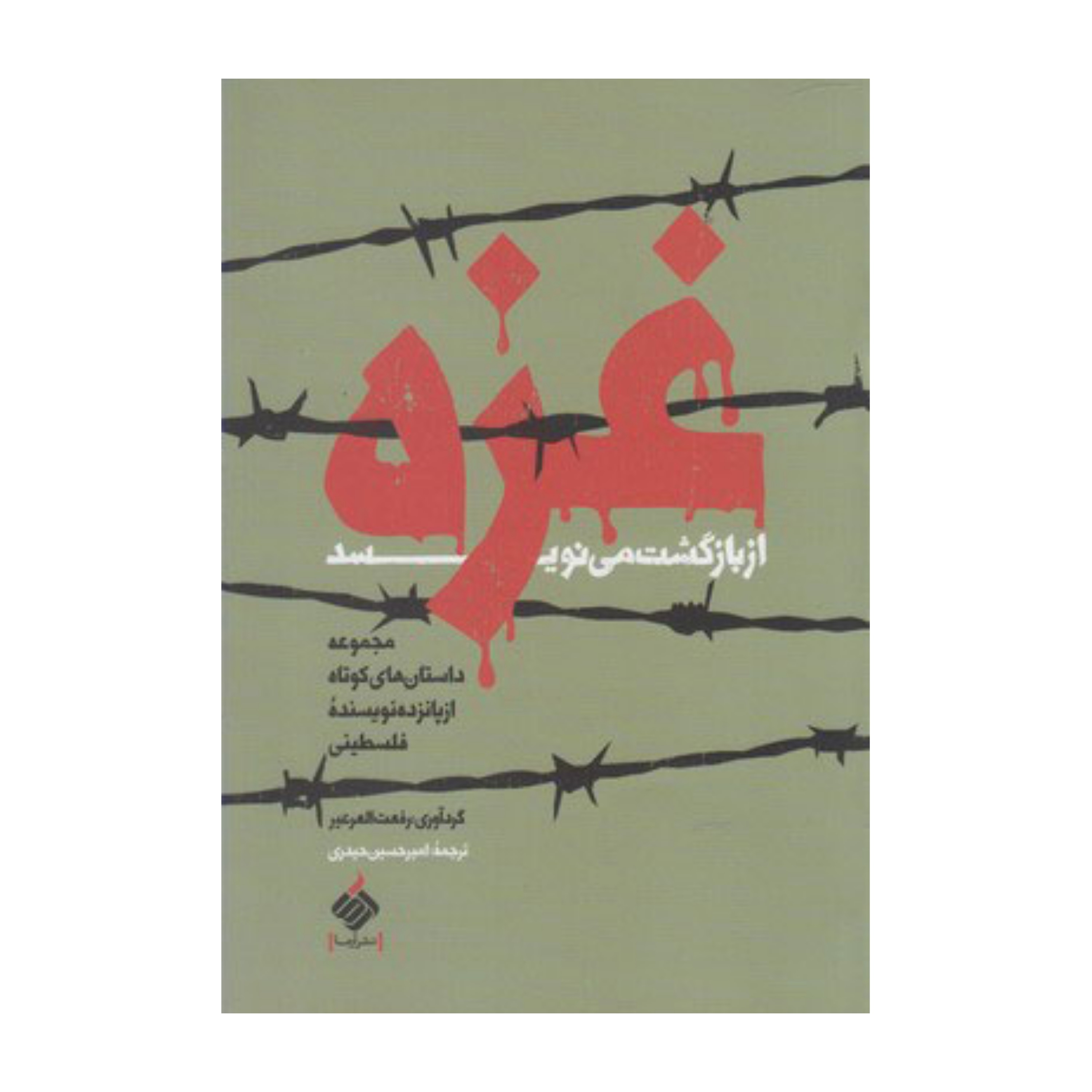 غزه از بازگشت می نویسد