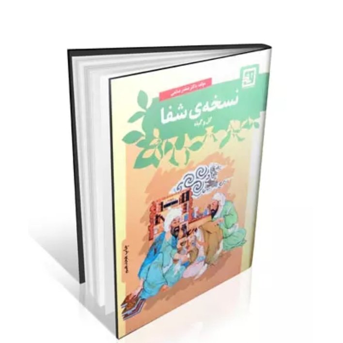 کتاب نسخه شفا گل و گیاه