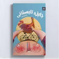 کتاب جایزه تابستانی (رمان نوجوان) نوشته رضا وحید انتشارات جمکران 