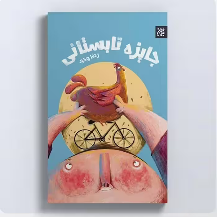 کتاب جایزه تابستانی (رمان نوجوان) نوشته رضا وحید انتشارات جمکران 