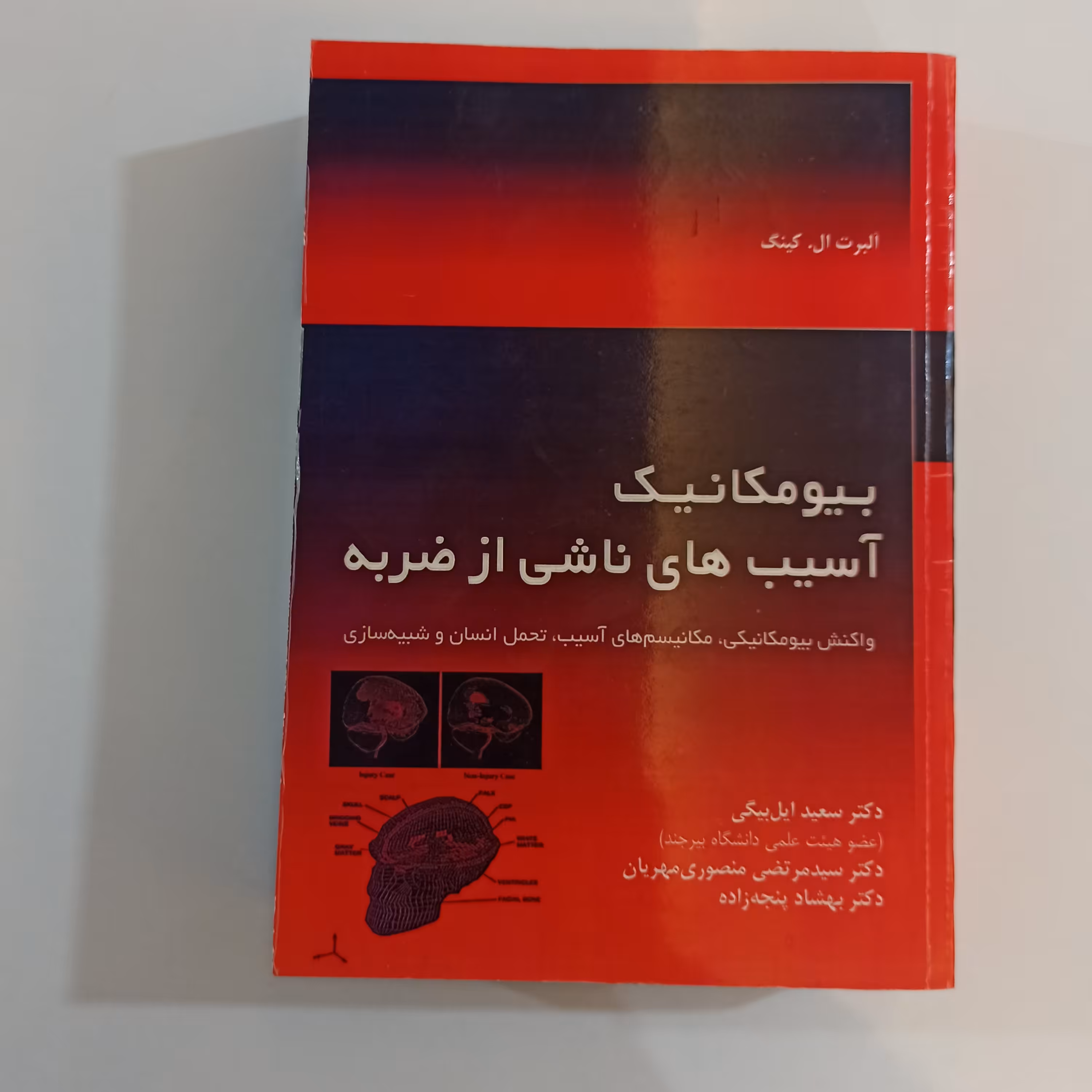 بیومکانیک آسیب های ناشی از ضربه 