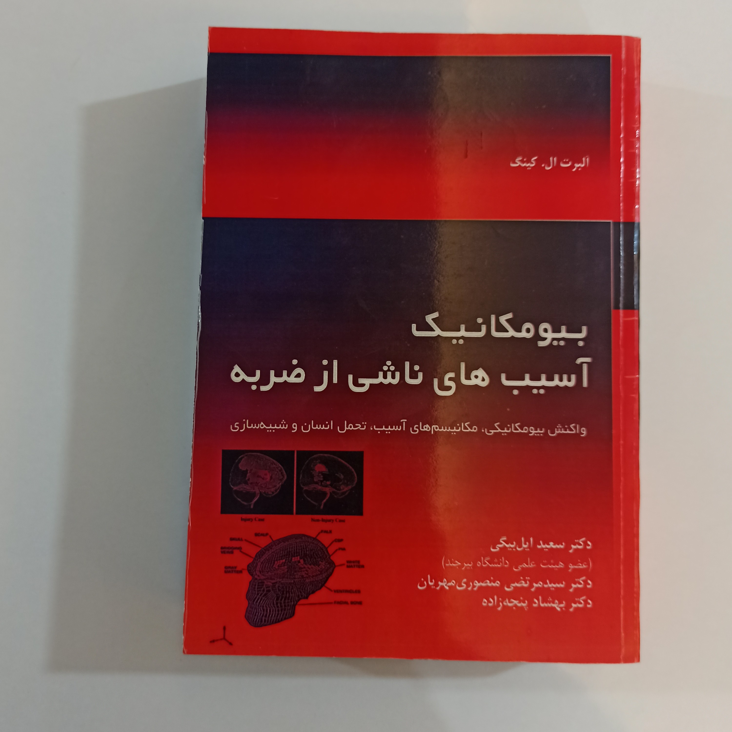 بیومکانیک آسیب های ناشی از ضربه