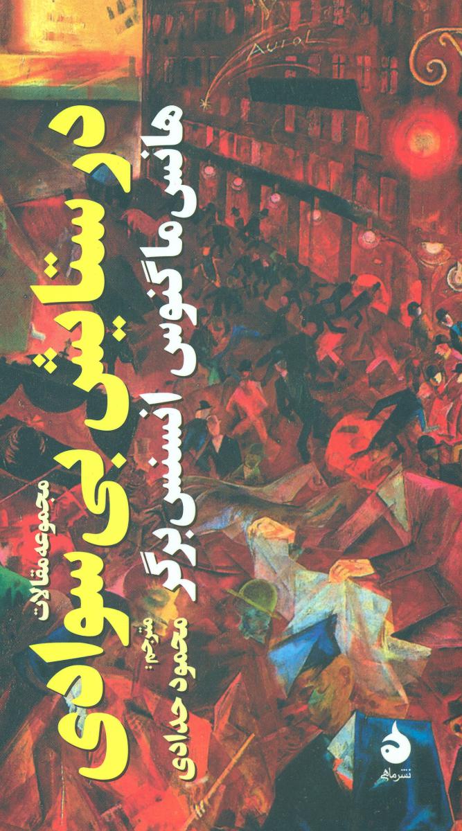 کتاب در ستایش بی سوادی
