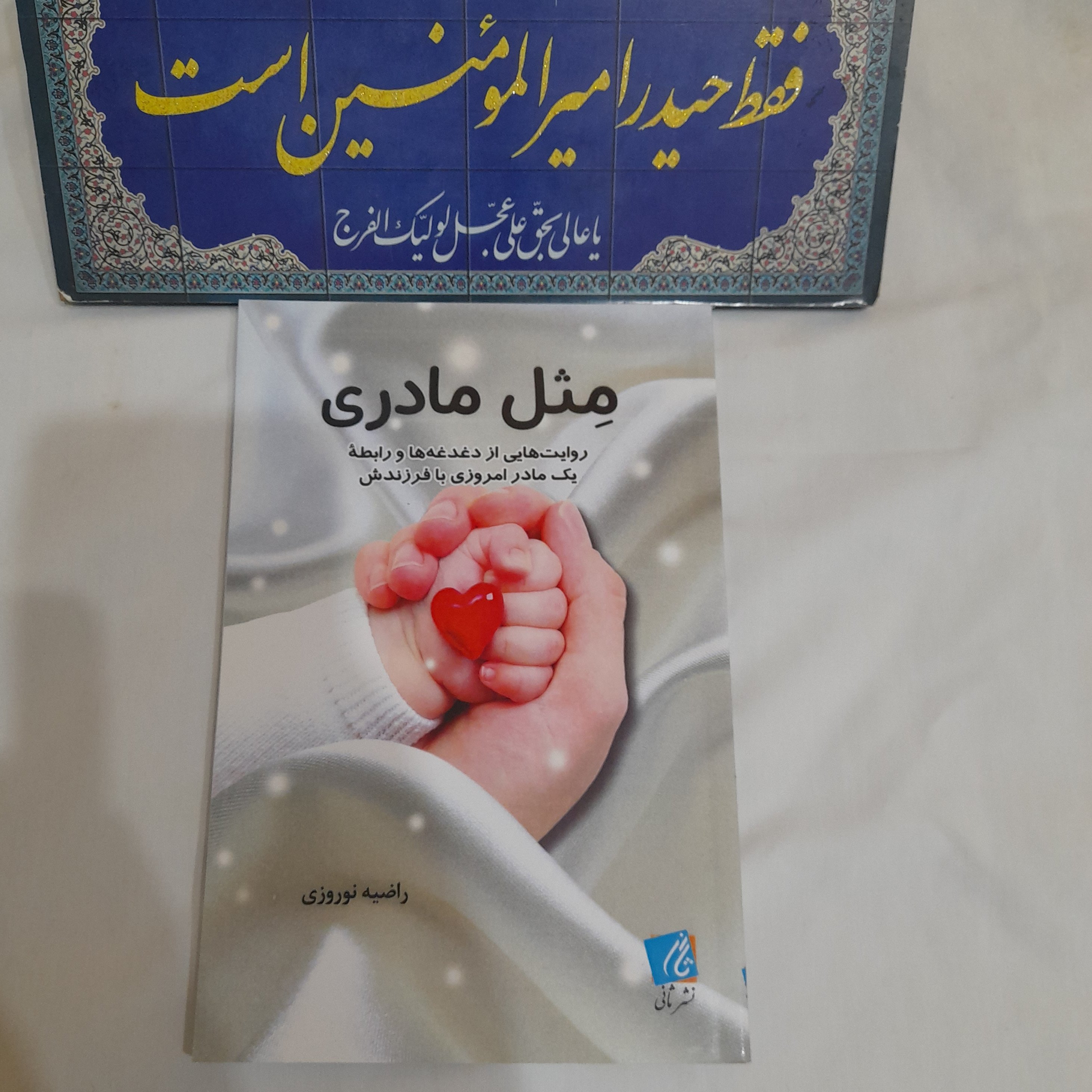 کتاب مثل مادری