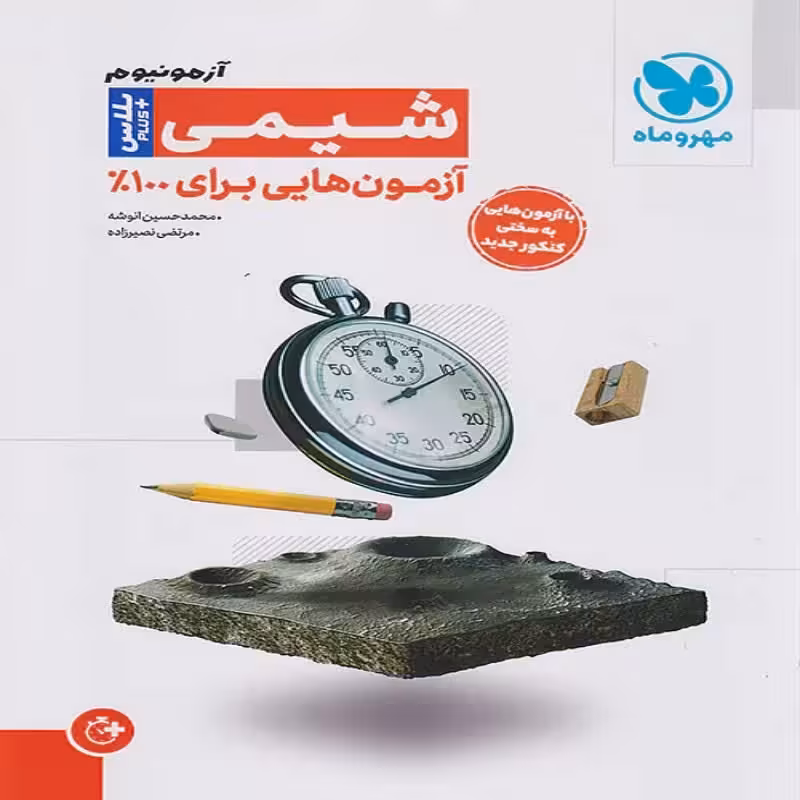 آزمونیوم پلاس شیمی کنکور مهروماه (ویژه کنکور 1404/ریاضی و تجربی)