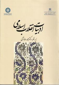 کتاب ادبیات انقلاب اسلامی