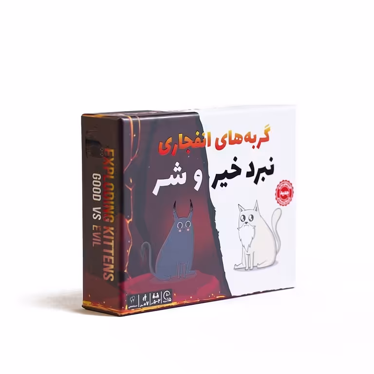 بازی گربه‌ های انفجاری (نبرد خیر و شر)
