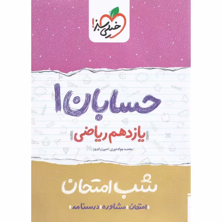 نمونه سوال شب امتحان حسابان یازدهم خیلی سبز