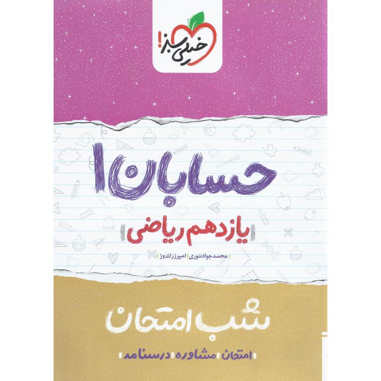 نمونه سوال شب امتحان حسابان یازدهم خیلی سبز